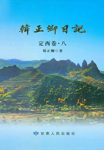 韓正卿日記：定西卷（第八卷）