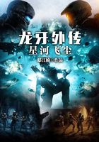 龍牙外傳：星河飛塵在線閱讀