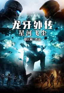 龍牙外傳：星河飛塵