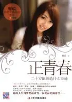 正青春:二十岁能创造什么奇迹在线阅读