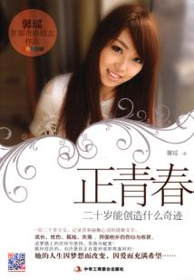 正青春:二十岁能创造什么奇迹