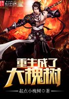 重生成了大槐樹(shù)在線閱讀