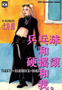乒乓球和硬搖滾和我