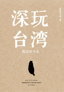 深玩臺灣:精品伴手禮