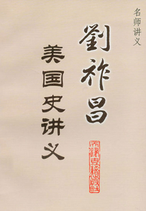 劉祚昌美國史講義（名師講義）