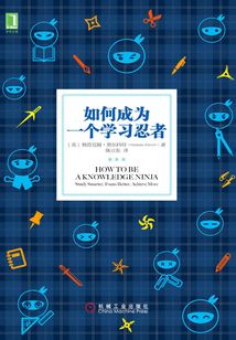 如何成為一個學習忍者