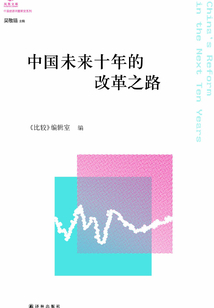中國未來十年的改革之路