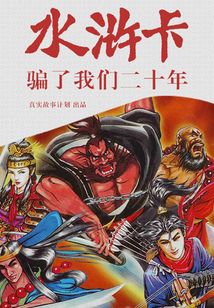 水滸卡騙了我們二十年