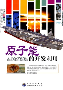 原子能的開發利用