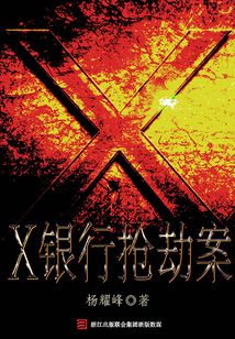 X銀行搶劫案