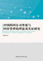 中国跨国公司外派与回任管理的理论及实证研究在线阅读