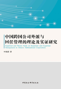 中国跨国公司外派与回任管理的理论及实证研究