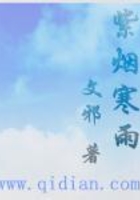 紫煙寒雨在線閱讀