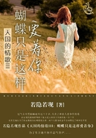 天國(guó)的情歌III：蝴蝶只是這樣愛(ài)著你在線(xiàn)閱讀