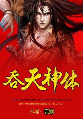 吞天神体在线阅读