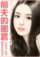 前夫的圈套在線閱讀