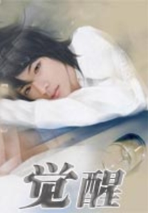 覺醒