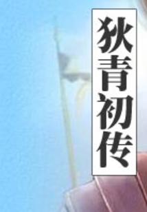 狄青初傳