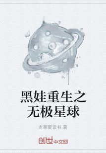 黑娃重生之無(wú)極星球