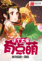 這個大宋有點萌在線閱讀