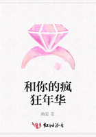 和你的瘋狂年華在線閱讀
