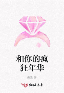和你的瘋狂年華