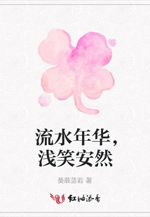 流水年華,淺笑安然