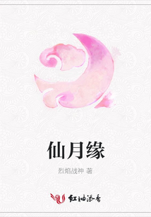 仙月緣