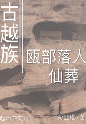 古越族在线阅读