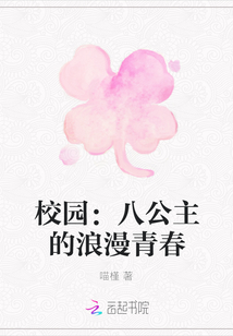 校園：八公主的浪漫青春