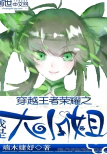 穿越王者榮耀之我是大小姐