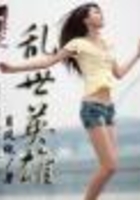 網(wǎng)游之亂世英雄在線閱讀
