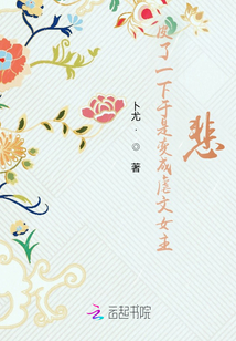 皮了一下于是變成虐文女主，悲！