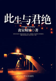 此生與君絕