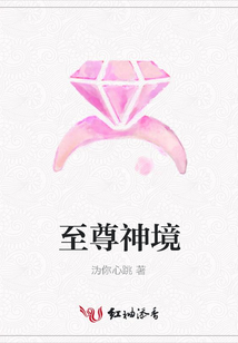 至尊神境