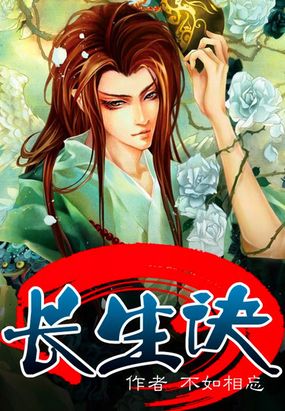 长生诀在线阅读