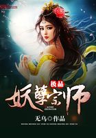 極品妖孽宗師在線閱讀