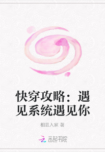 快穿攻略：遇見系統遇見你