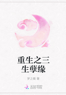 重生之三生孽緣