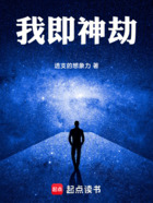 我即神劫在線閱讀