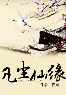 凡塵仙緣