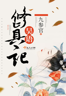 吳語修真記