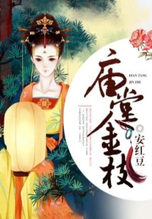 廟堂金枝