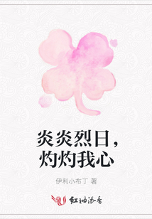 炎炎烈日,，灼灼我心