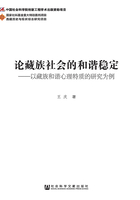 论藏族社会的和谐稳定：以藏族和谐心理特质的研究为例在线阅读