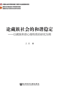 論藏族社會的和諧穩定：以藏族和諧心理特質的研究為例