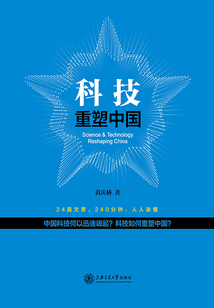 科技重塑中國