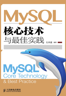 MySQL核心技術與最佳實踐