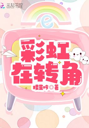 彩虹在转角在线阅读