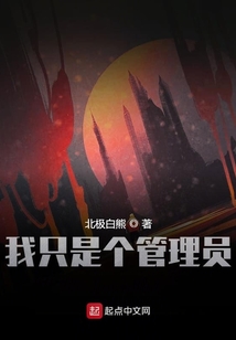 我只是個管理員